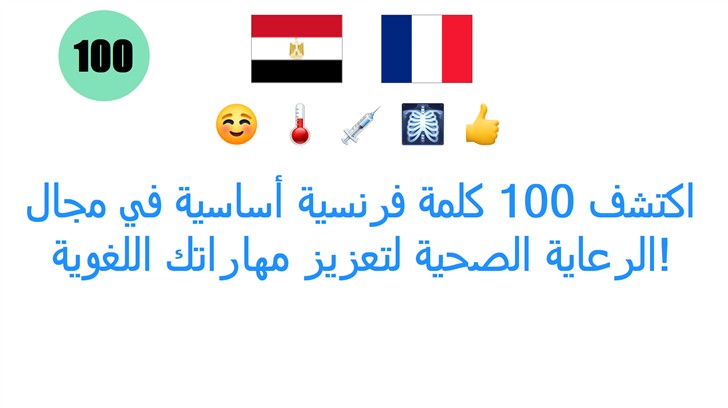 اكتشف 100 كلمة فرنسية أساسية في مجال الرعاية الصحية لتعزيز مهاراتك اللغوية!